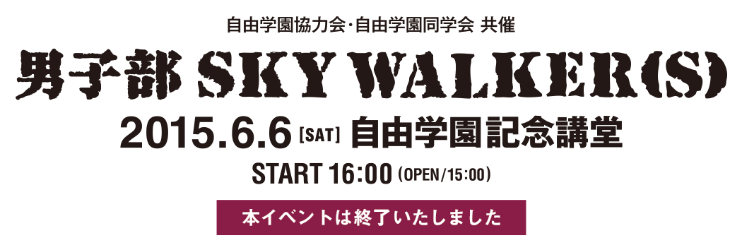 男子部SKY WALKER（S）SPECIAL LIVE