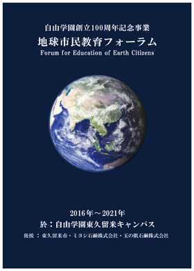 地球市民教育フォーラムのイメージ画像で真ん中に地球が描かれている