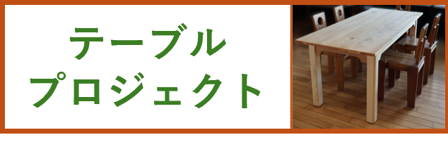 テーブルプロジェクト
