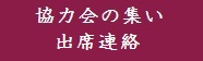 協力会の集い出席連絡