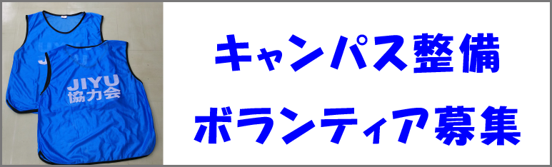 キャンパスボランティア
