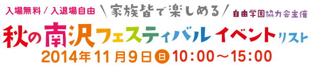 秋の南沢フェスティバル2014年11月9日10:00～15:00