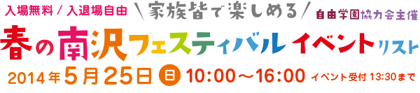 春の南沢フェスティバル2014年5月25日（日）10:00～16:00