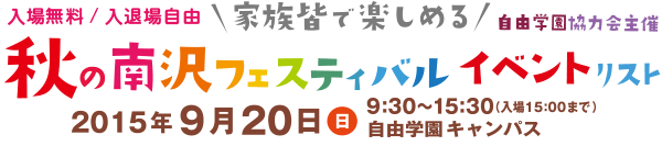 秋の南沢フェスティバル2015年9月20日（日）9:30～15:30