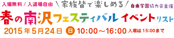 春の南沢フェスティバル2015年5月24日（日）10:00～16:00