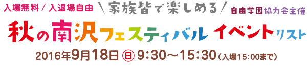 秋の南沢フェスティバル2016年9月18日（日）10:00～15:30