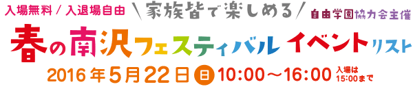 春の南沢フェスティバル2016年5月22日（日）10:00～16:00