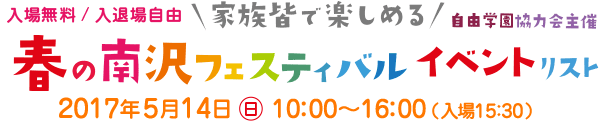 春の南沢フェスティバル2017年5月14日（日）10:00～16:00