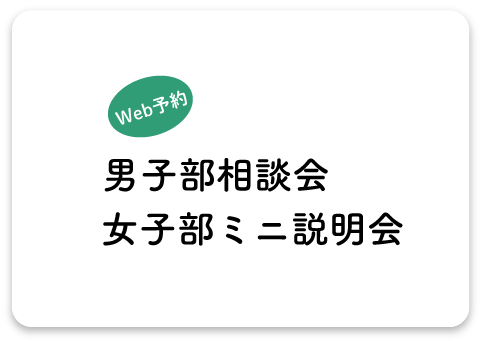 男子部＆女子部ミニ学校説明会