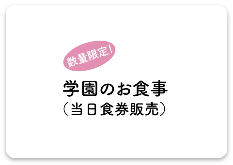 学園のお食事