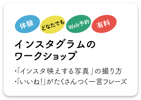 インスタワークショップ