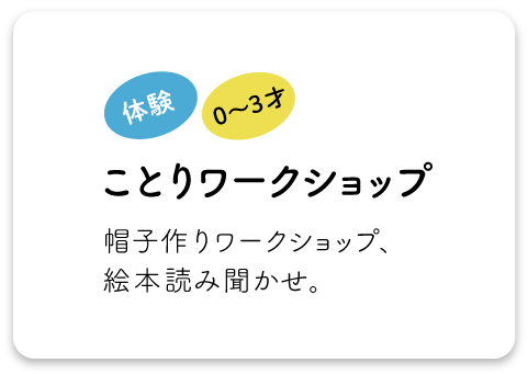 ことりワークショップ