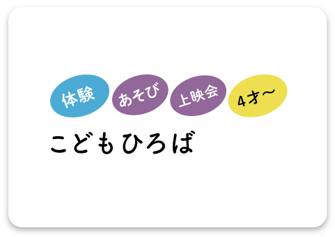 こどもひろば