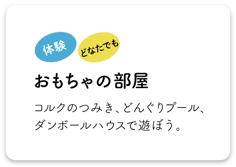 おもちゃの部屋