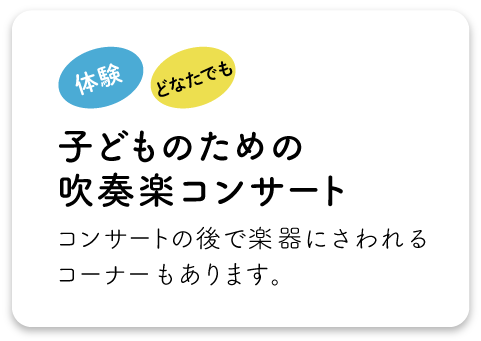 子どものための吹奏楽コンサート