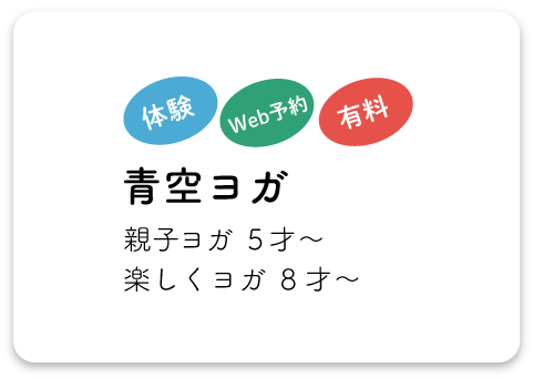 青空ヨガ