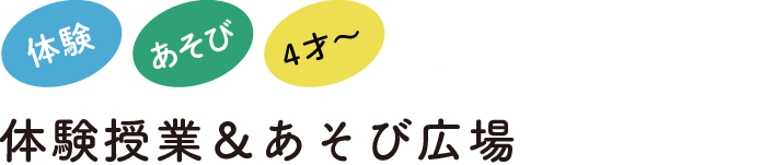 体験授業＆あそび広場タイトル