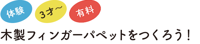 木製フィンガーパペットを作ろう