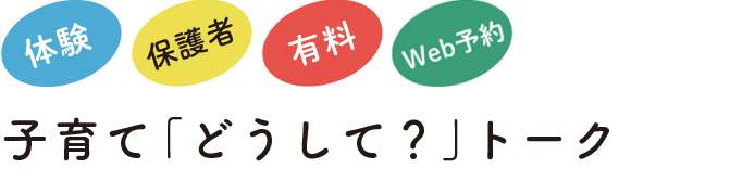 子育てどうしてトーク