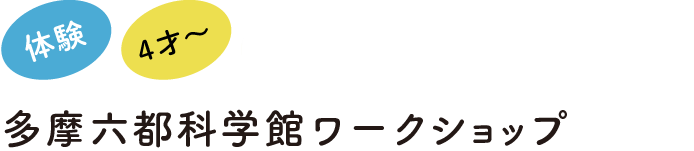 多摩六都ワークショップタイトル