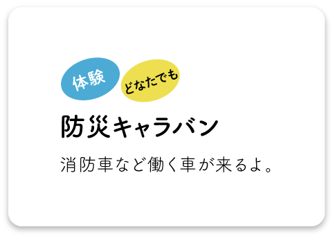 防災キャラバン