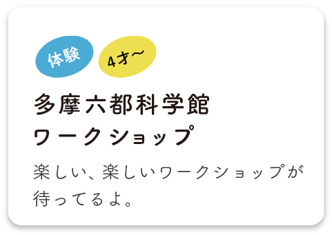 多摩六都科学館ワークショップ