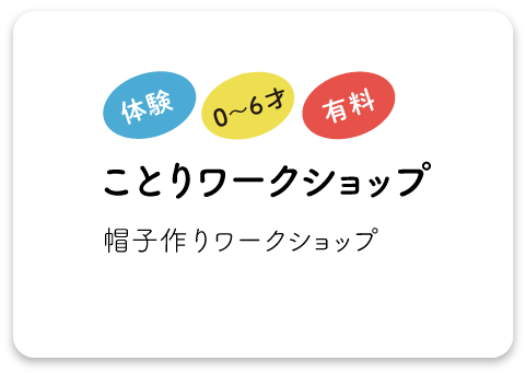 ことりワークショップ