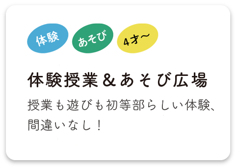 体験授業＆あそび広場