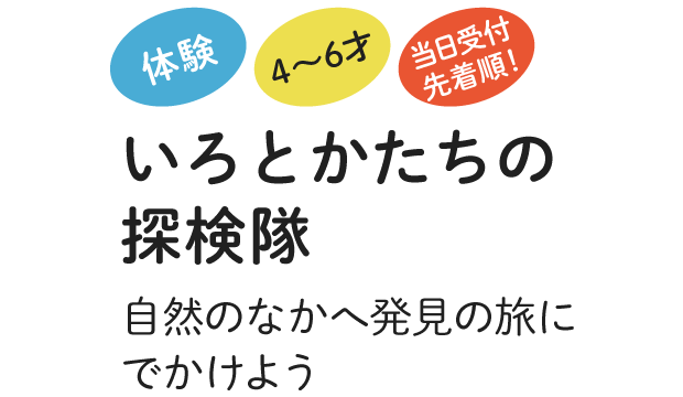 いろとかたちの探検隊