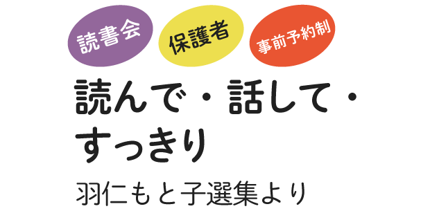 読んで、話して、すっきり