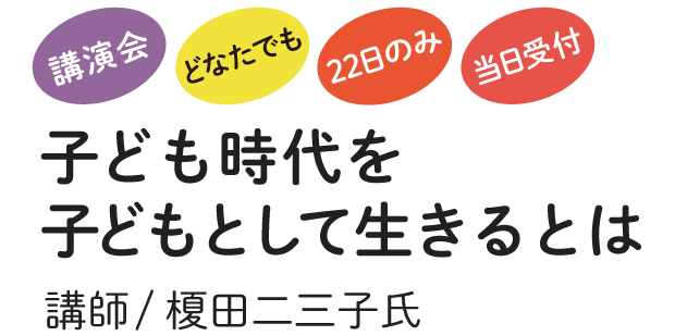 講演会　榎田二三子先生