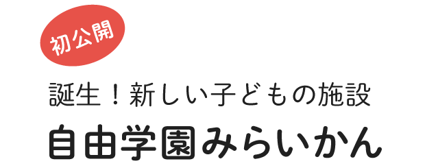 みらいかん