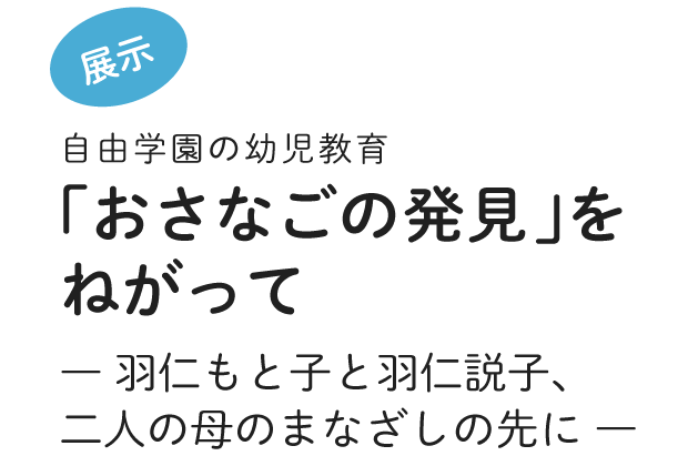 展示　羽仁もと子・羽仁説子