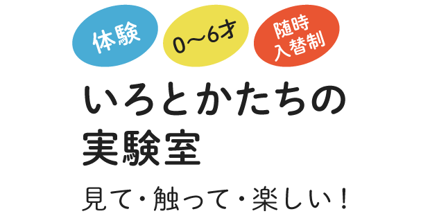 いろとかたちの実験室