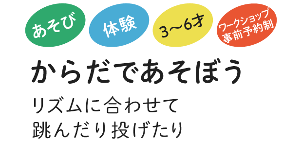 からだであそぼう