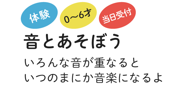 音とあそぼう