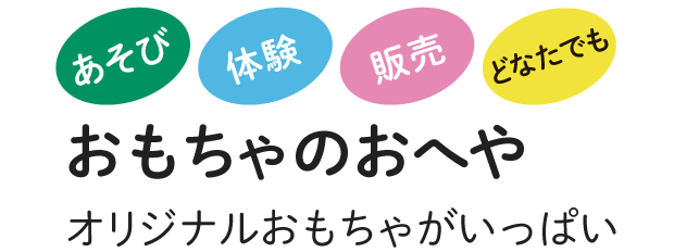 おもちゃのおへや