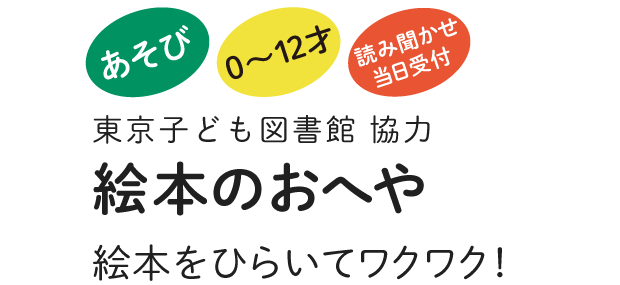 絵本のおへや