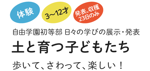 初等部土と育つ子どもたち