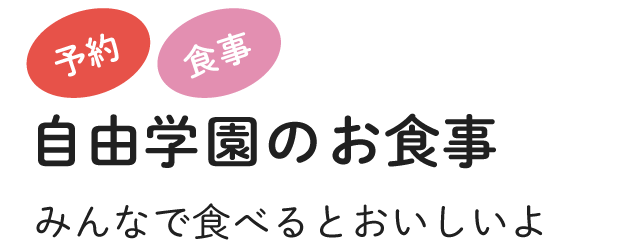 自由学園のお食事