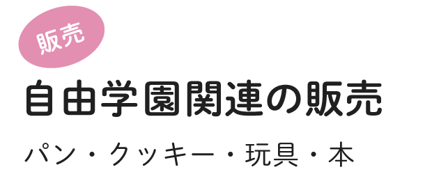 自由学園関連の販売