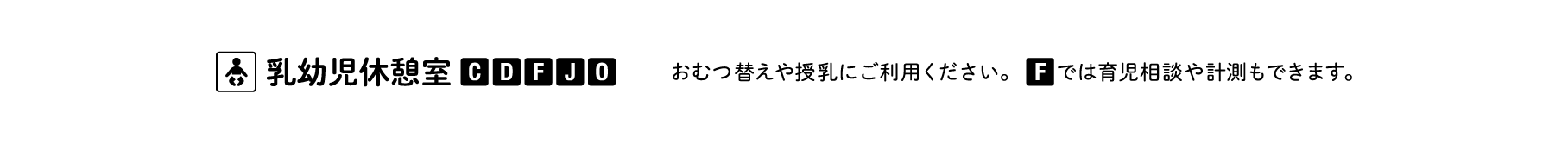 乳幼児休憩室