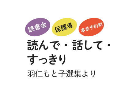 読んで・話して・すっきり