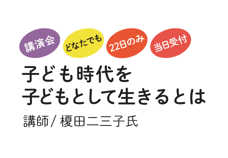 子ども時代を子どもとして生きる