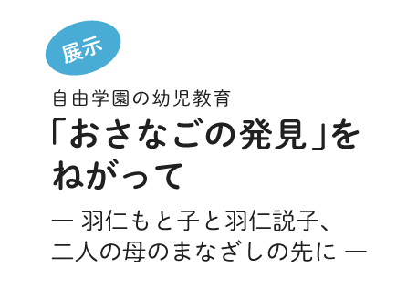 「子ども発見」を願って