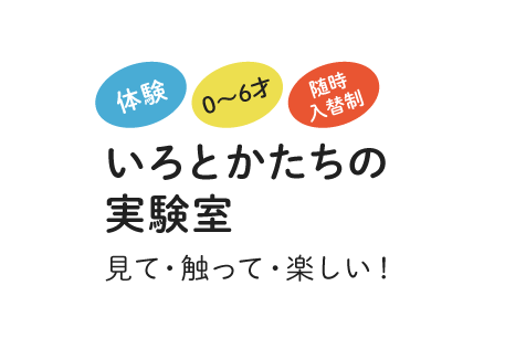 いろとかたちの実験室