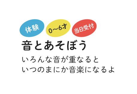 音とあそぼう