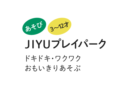 JIYUプレイパーク