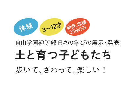 土と育つ子どもたち