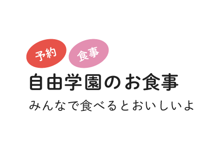 自由学園のお食事